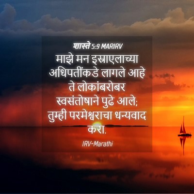 Picture 04 - शास्ते 5:9 MARIRV - माझे मन - Bible Verse Picture