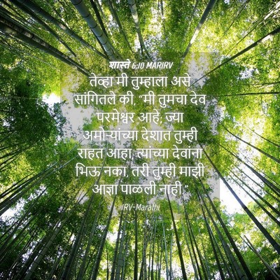 Picture 04 - शास्ते 6:10 MARIRV - तेव्हा मी - Bible Verse Picture