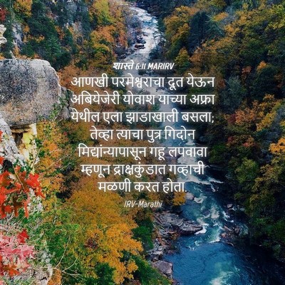 Picture 04 - शास्ते 6:11 MARIRV - आणखी परमेश्वराचा - Bible Verse Picture