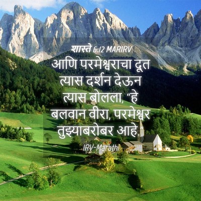 Picture 04 - शास्ते 6:12 MARIRV - आणि परमेश्वराचा - Bible Verse Picture