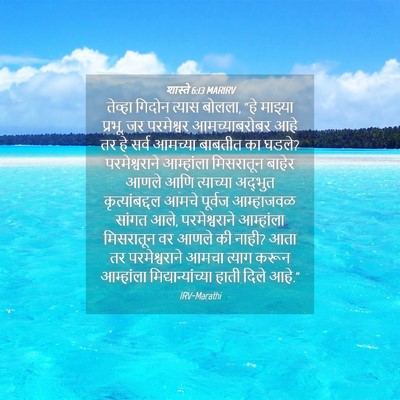 Picture 04 - शास्ते 6:13 MARIRV - तेव्हा गिदोन - Bible Verse Picture
