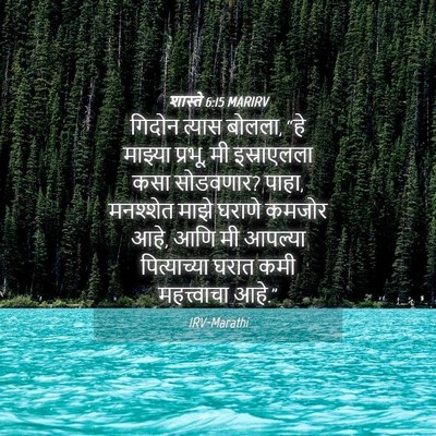 Picture 04 - शास्ते 6:15 MARIRV - गिदोन त्यास बोलला, - Bible Verse Picture
