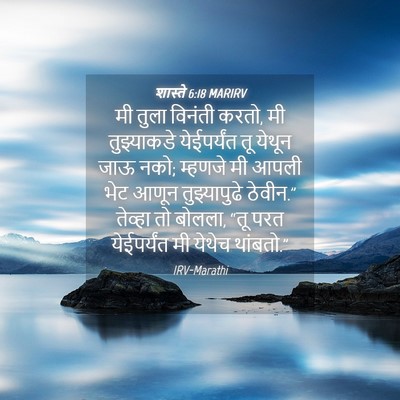 Picture 04 - शास्ते 6:18 MARIRV - मी तुला विनंती - Bible Verse Picture