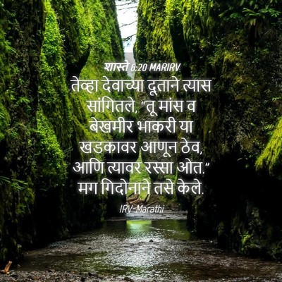 Picture 04 - शास्ते 6:20 MARIRV - तेव्हा देवाच्या - Bible Verse Picture