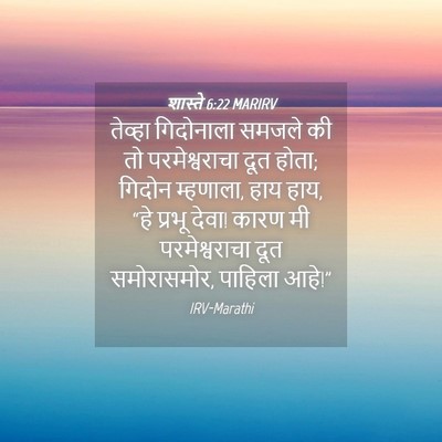 Picture 04 - शास्ते 6:22 MARIRV - तेव्हा गिदोनाला - Bible Verse Picture