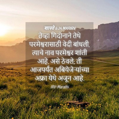 Picture 04 - शास्ते 6:24 MARIRV - तेव्हा गिदोनाने - Bible Verse Picture