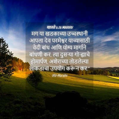 Picture 04 - शास्ते 6:26 MARIRV - मग या खडकाच्या - Bible Verse Picture