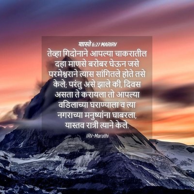 Picture 04 - शास्ते 6:27 MARIRV - तेव्हा गिदोनाने - Bible Verse Picture