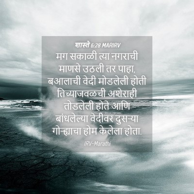 Picture 04 - शास्ते 6:28 MARIRV - मग सकाळी त्या - Bible Verse Picture
