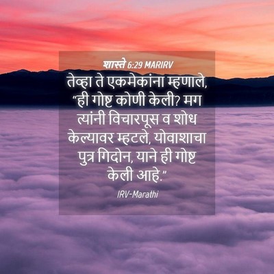 Picture 04 - शास्ते 6:29 MARIRV - तेव्हा ते - Bible Verse Picture
