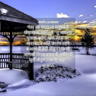 Picture 04 - शास्ते 6:30 MARIRV - नंतर त्या - Bible Verse Picture