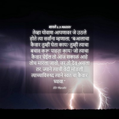 Picture 04 - शास्ते 6:31 MARIRV - तेव्हा योवाश - Bible Verse Picture