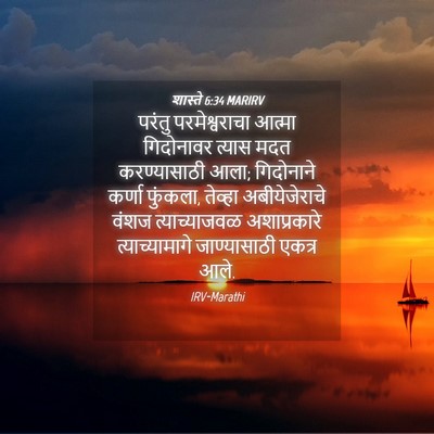 Picture 04 - शास्ते 6:34 MARIRV - परंतु परमेश्वराचा - Bible Verse Picture