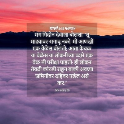 Picture 04 - शास्ते 6:39 MARIRV - मग गिदोन देवाला - Bible Verse Picture