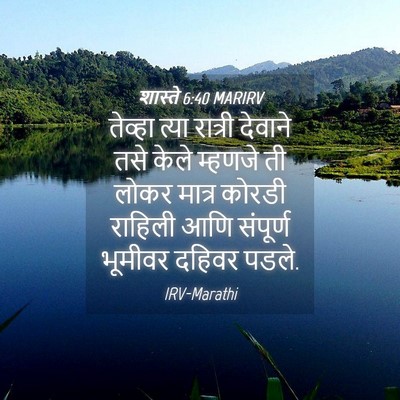 Picture 04 - शास्ते 6:40 MARIRV - तेव्हा त्या - Bible Verse Picture
