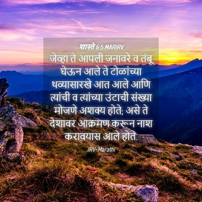 Picture 04 - शास्ते 6:5 MARIRV - जेव्हा ते आपली - Bible Verse Picture