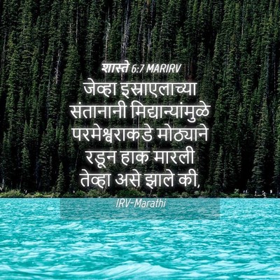 Picture 04 - शास्ते 6:7 MARIRV - जेव्हा - Bible Verse Picture