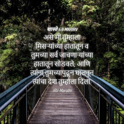 Picture 04 - शास्ते 6:9 MARIRV - असे मी तुम्हाला - Bible Verse Picture