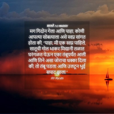 Picture 04 - शास्ते 7:13 MARIRV - मग गिदोन गेला आणि - Bible Verse Picture