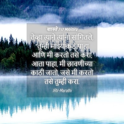 Picture 04 - शास्ते 7:17 MARIRV - तेव्हा त्याने - Bible Verse Picture