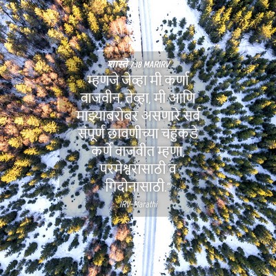 Picture 04 - शास्ते 7:18 MARIRV - म्हणजे जेव्हा मी - Bible Verse Picture