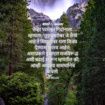 Picture 04 - शास्ते 7:2 MARIRV - तेव्हा परमेश्वर - Bible Verse Picture