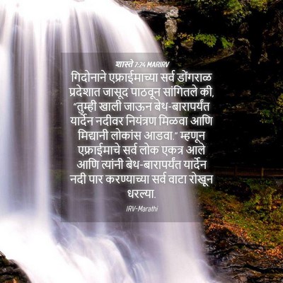 Picture 04 - शास्ते 7:24 MARIRV - गिदोनाने - Bible Verse Picture