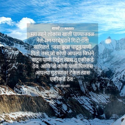 Picture 04 - शास्ते 7:5 MARIRV - मग त्याने लोकांस - Bible Verse Picture