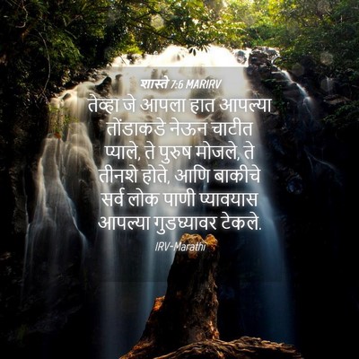 Picture 04 - शास्ते 7:6 MARIRV - तेव्हा जे आपला हात - Bible Verse Picture