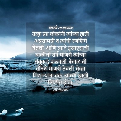 Picture 04 - शास्ते 7:8 MARIRV - तेव्हा त्या - Bible Verse Picture