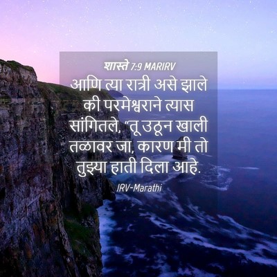 Picture 04 - शास्ते 7:9 MARIRV - आणि त्या रात्री - Bible Verse Picture