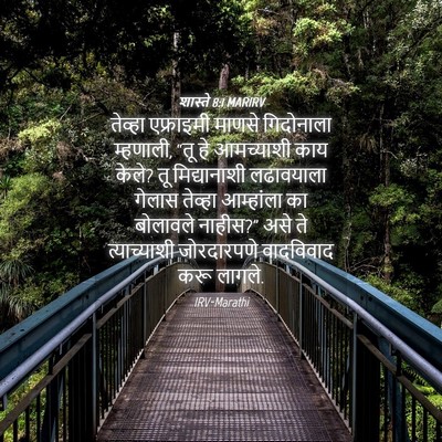 Picture 04 - शास्ते 8:1 MARIRV - तेव्हा एफ्राइमी - Bible Verse Picture