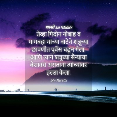 Picture 04 - शास्ते 8:11 MARIRV - तेव्हा गिदोन - Bible Verse Picture