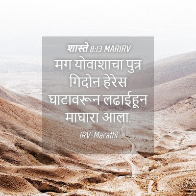 Picture 04 - शास्ते 8:13 MARIRV - मग योवाशाचा पुत्र - Bible Verse Picture