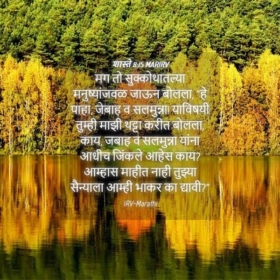 Picture 04 - शास्ते 8:15 MARIRV - मग तो - Bible Verse Picture