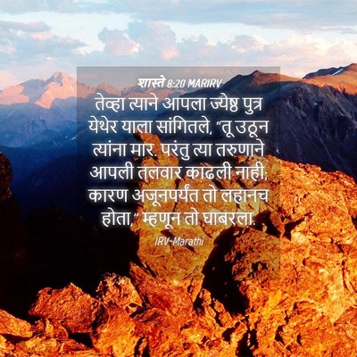Picture 04 - शास्ते 8:20 MARIRV - तेव्हा त्याने - Bible Verse Picture