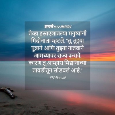 Picture 04 - शास्ते 8:22 MARIRV - तेव्हा - Bible Verse Picture