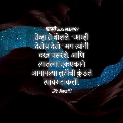 Picture 04 - शास्ते 8:25 MARIRV - तेव्हा ते बोलले, - Bible Verse Picture