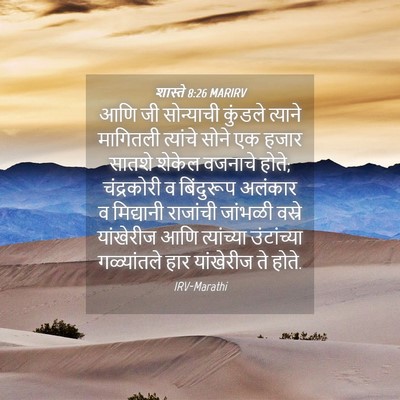 Picture 04 - शास्ते 8:26 MARIRV - आणि जी सोन्याची - Bible Verse Picture
