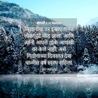 Picture 04 - शास्ते 8:28 MARIRV - मिद्यानांचा तर - Bible Verse Picture