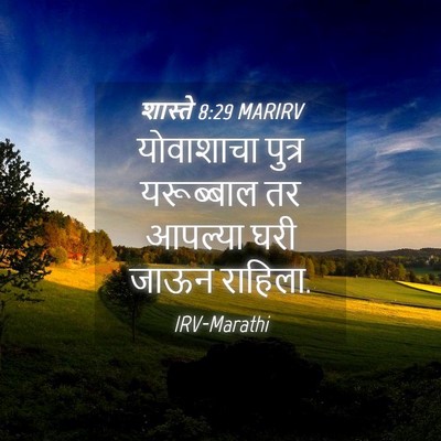 Picture 04 - शास्ते 8:29 MARIRV - योवाशाचा पुत्र - Bible Verse Picture