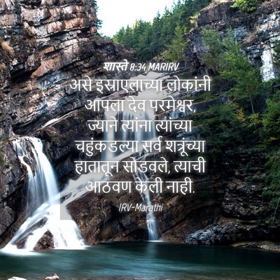 Picture 04 - शास्ते 8:34 MARIRV - असे इस्राएलाच्या - Bible Verse Picture