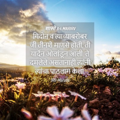 Picture 04 - शास्ते 8:4 MARIRV - गिदोन व - Bible Verse Picture