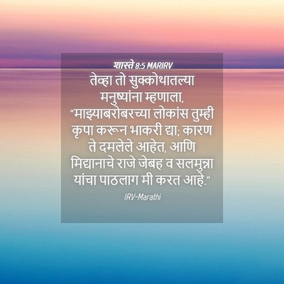 Picture 04 - शास्ते 8:5 MARIRV - तेव्हा तो - Bible Verse Picture
