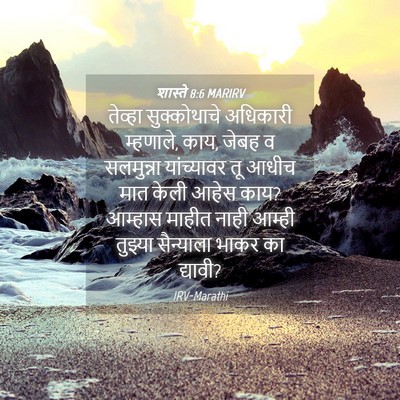 Picture 04 - शास्ते 8:6 MARIRV - तेव्हा सुक्कोथाचे - Bible Verse Picture