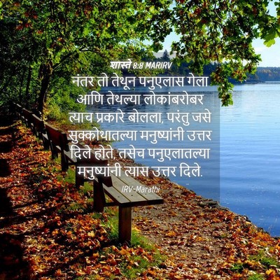 Picture 04 - शास्ते 8:8 MARIRV - नंतर तो तेथून - Bible Verse Picture