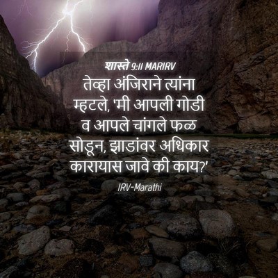 Picture 04 - शास्ते 9:11 MARIRV - तेव्हा अंजिराने - Bible Verse Picture