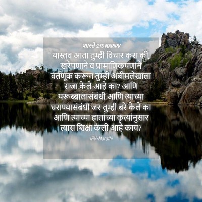 Picture 04 - शास्ते 9:16 MARIRV - यास्तव आता तुम्ही - Bible Verse Picture