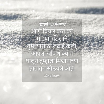 Picture 04 - शास्ते 9:17 MARIRV - आणि विचार करा की, - Bible Verse Picture