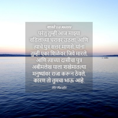 Picture 04 - शास्ते 9:18 MARIRV - परंतु तुम्ही आज - Bible Verse Picture